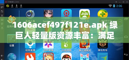 1606acef497f121e.apk 绿巨人轻量版资源丰富：满足你的多样需求