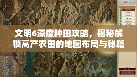 文明6深度种田攻略，揭秘解锁高产农田的地图布局与秘籍技巧