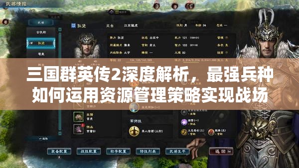 三国群英传2深度解析，最强兵种如何运用资源管理策略实现战场制胜