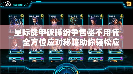 星际战甲破碎纷争售罄不用慌，全方位应对秘籍助你轻松应对挑战！