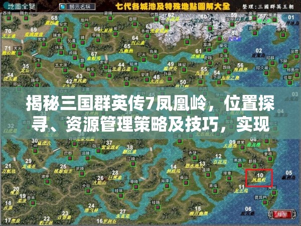 揭秘三国群英传7凤凰岭，位置探寻、资源管理策略及技巧，实现价值最大化