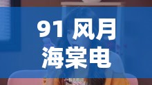 91 风月海棠电梯搭讪 175cm 大长腿：令人心跳加速的邂逅瞬间