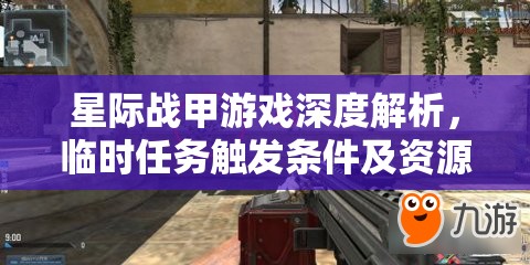 星际战甲游戏深度解析，临时任务触发条件及资源管理优化策略