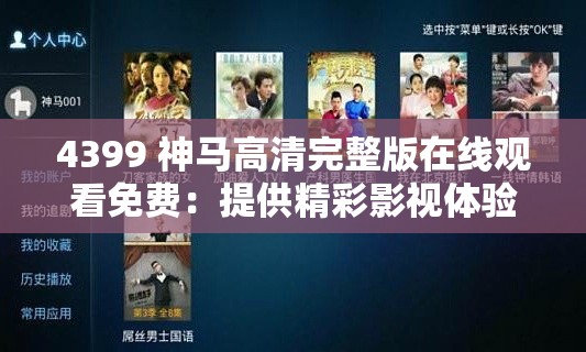 4399 神马高清完整版在线观看免费：提供精彩影视体验