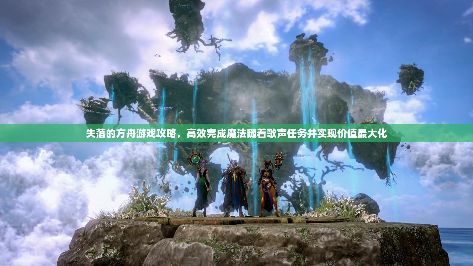 失落的方舟游戏攻略，高效完成魔法随着歌声任务并实现价值最大化