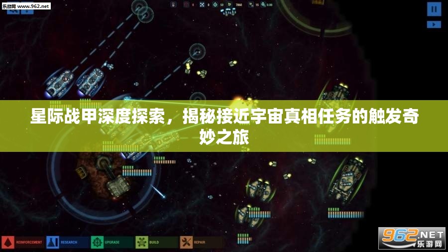 星际战甲深度探索，揭秘接近宇宙真相任务的触发奇妙之旅