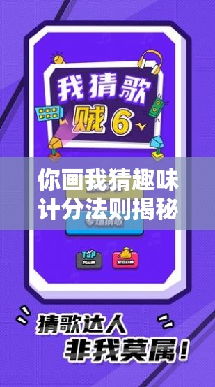 你画我猜趣味计分法则揭秘，掌握这些秘诀让游戏欢乐氛围全面升级