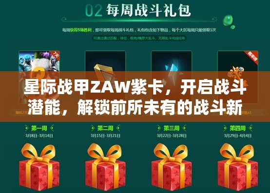 星际战甲ZAW紫卡，开启战斗潜能，解锁前所未有的战斗新境界钥匙