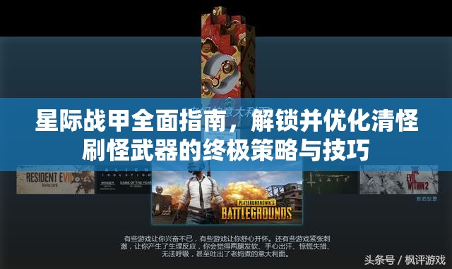 星际战甲全面指南，解锁并优化清怪刷怪武器的终极策略与技巧