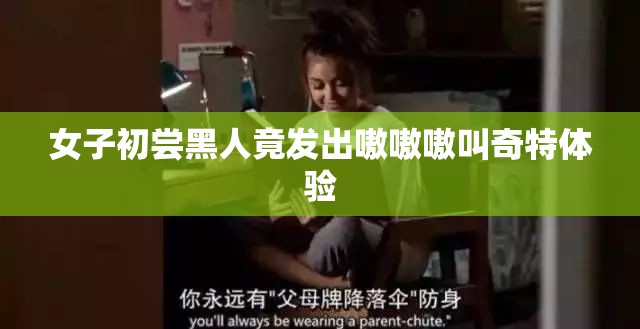 女子初尝黑人竟发出嗷嗷嗷叫奇特体验
