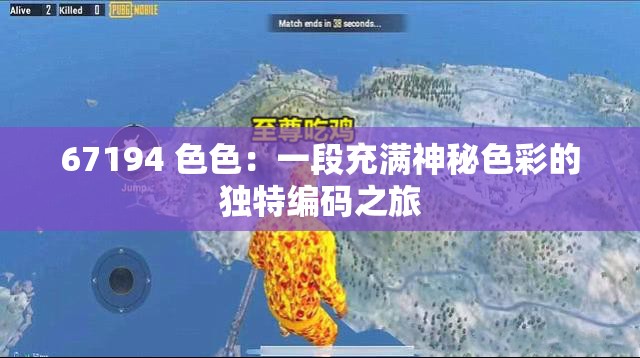 67194 色色：一段充满神秘色彩的独特编码之旅