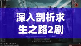 深入剖析求生之路2剧情，揭秘其独特而紧张刺激的游戏模式与背景故事