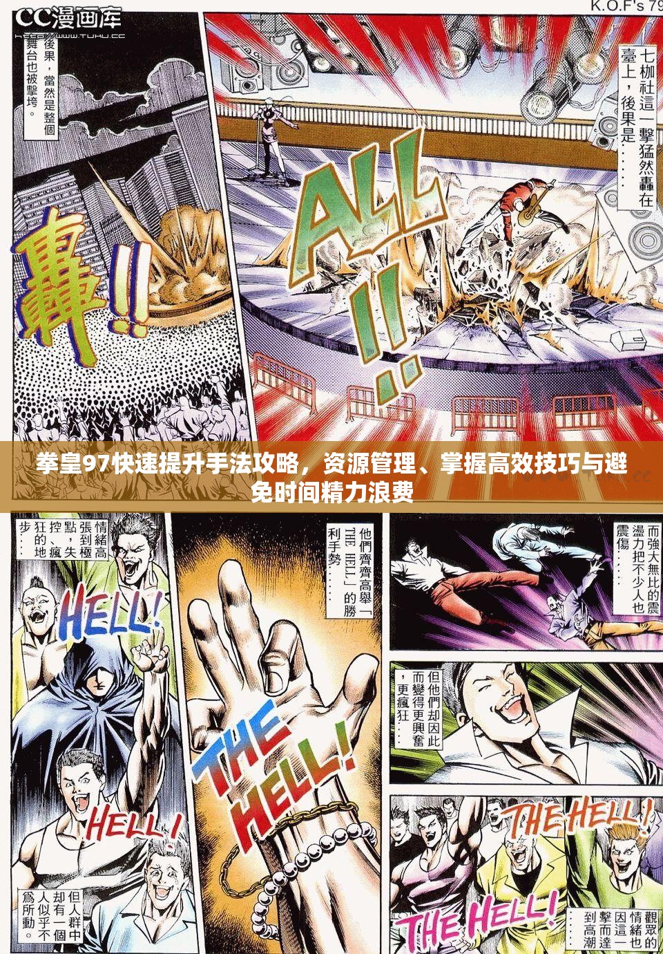 拳皇97快速提升手法攻略，资源管理、掌握高效技巧与避免时间精力浪费