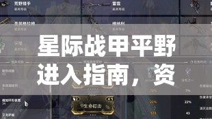 星际战甲平野进入指南，资源管理、实战技巧与高效策略详解