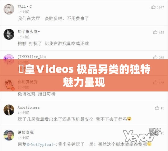 嘼皇Ⅴideos 极品另类的独特魅力呈现