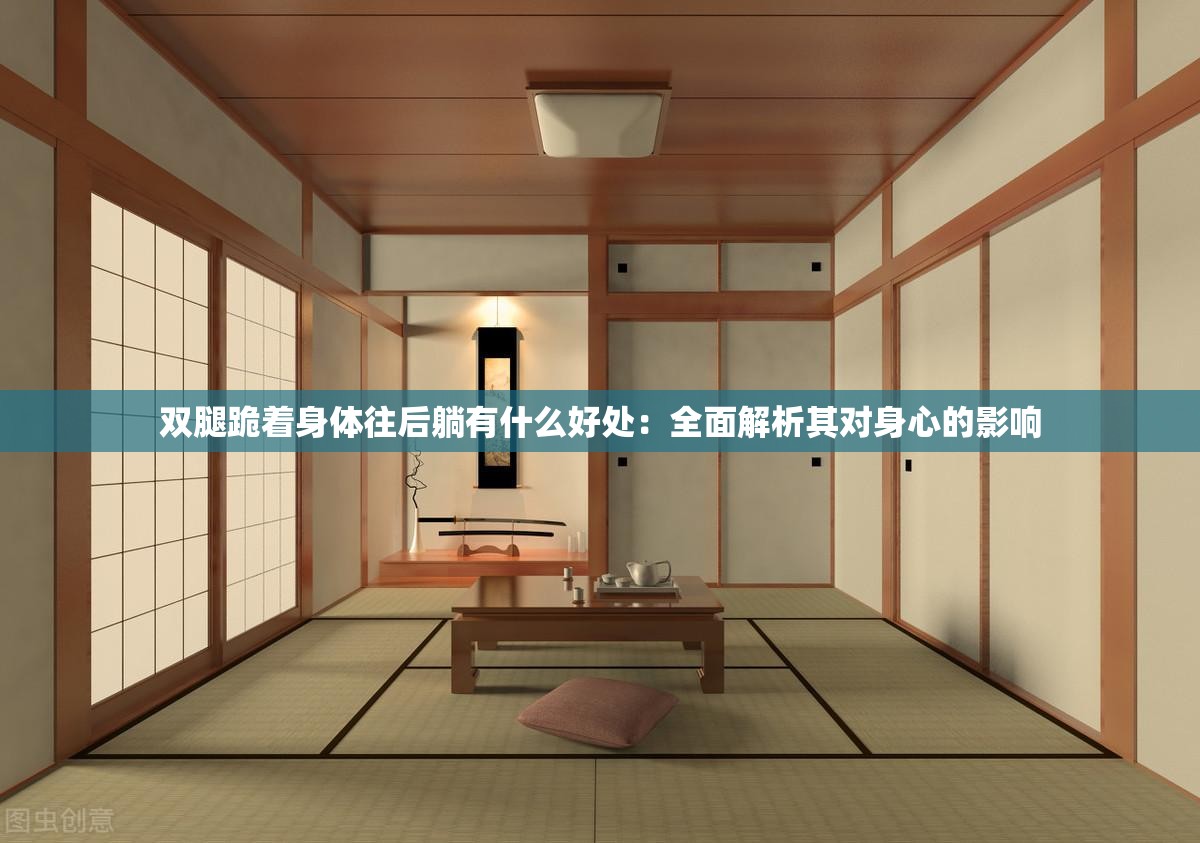 双腿跪着身体往后躺有什么好处：全面解析其对身心的影响