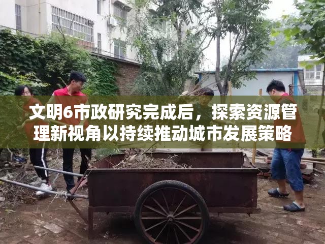 文明6市政研究完成后，探索资源管理新视角以持续推动城市发展策略