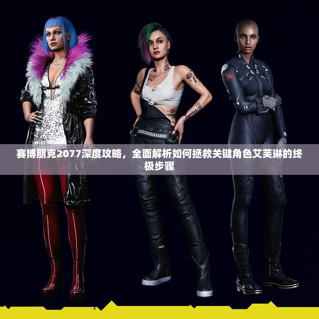 赛博朋克2077深度攻略，全面解析如何拯救关键角色艾芙琳的终极步骤