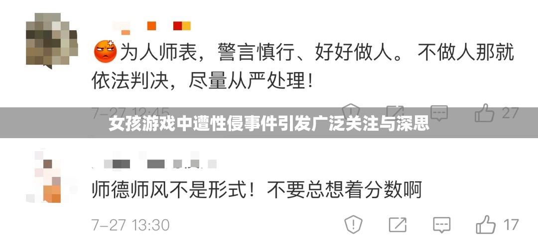 女孩游戏中遭性侵事件引发广泛关注与深思