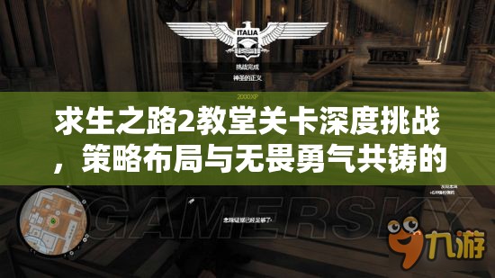 求生之路2教堂关卡深度挑战，策略布局与无畏勇气共铸的求生冒险之旅