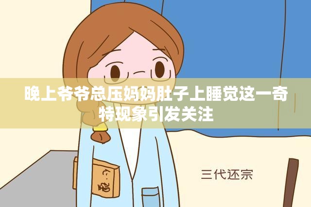 晚上爷爷总压妈妈肚子上睡觉这一奇特现象引发关注