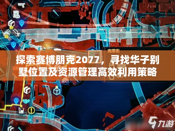 探索赛博朋克2077，寻找华子别墅位置及资源管理高效利用策略，避免资源浪费