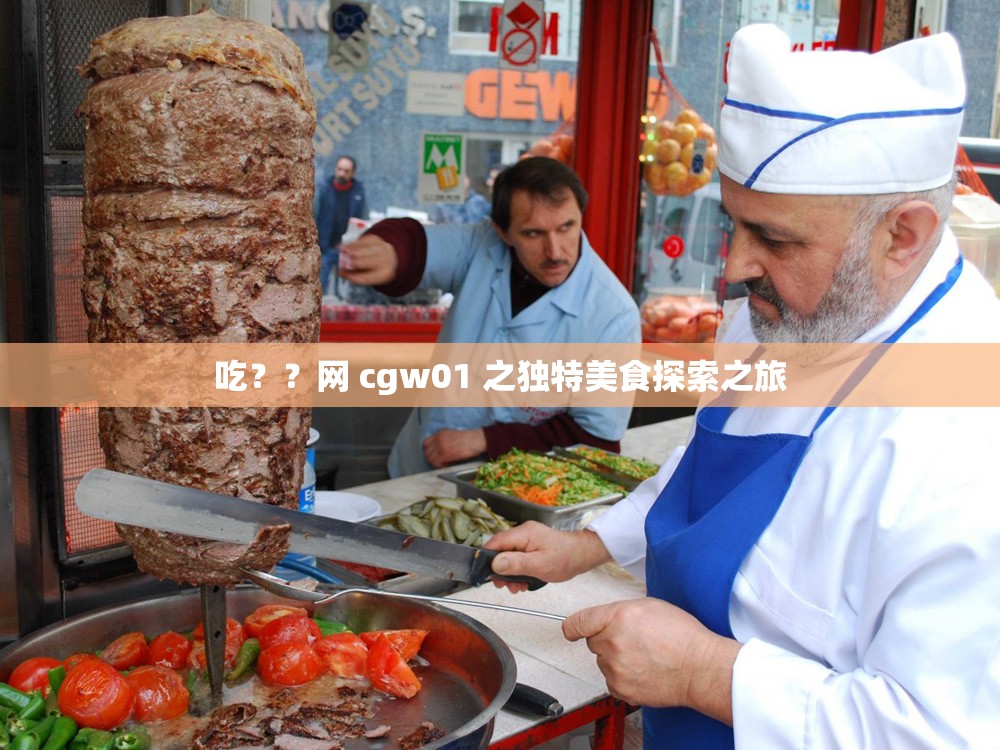 吃？？网 cgw01 之独特美食探索之旅
