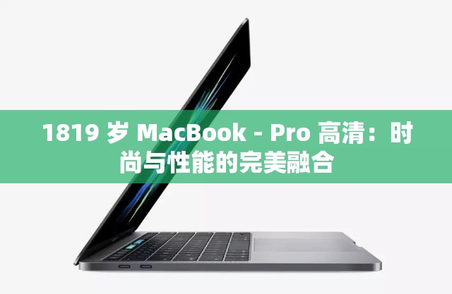 1819 岁 MacBook - Pro 高清：时尚与性能的完美融合