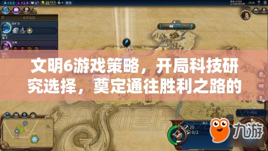 文明6游戏策略，开局科技研究选择，奠定通往胜利之路的坚实基石