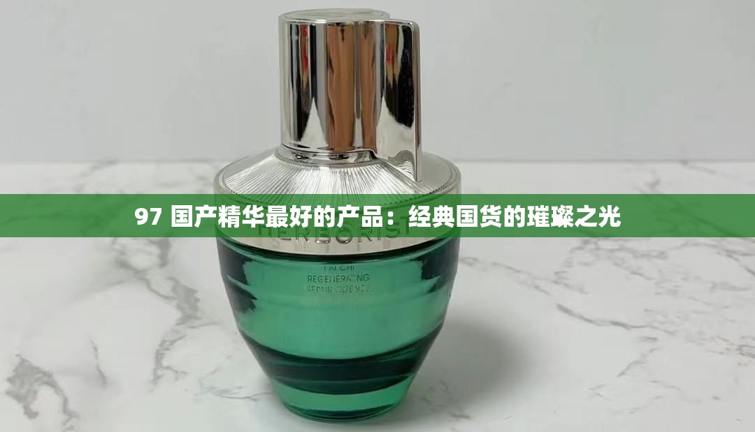 97 国产精华最好的产品：经典国货的璀璨之光