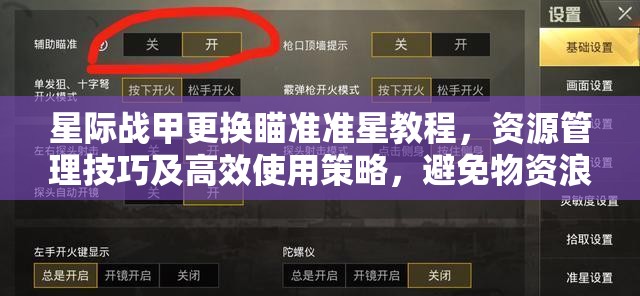 星际战甲更换瞄准准星教程，资源管理技巧及高效使用策略，避免物资浪费