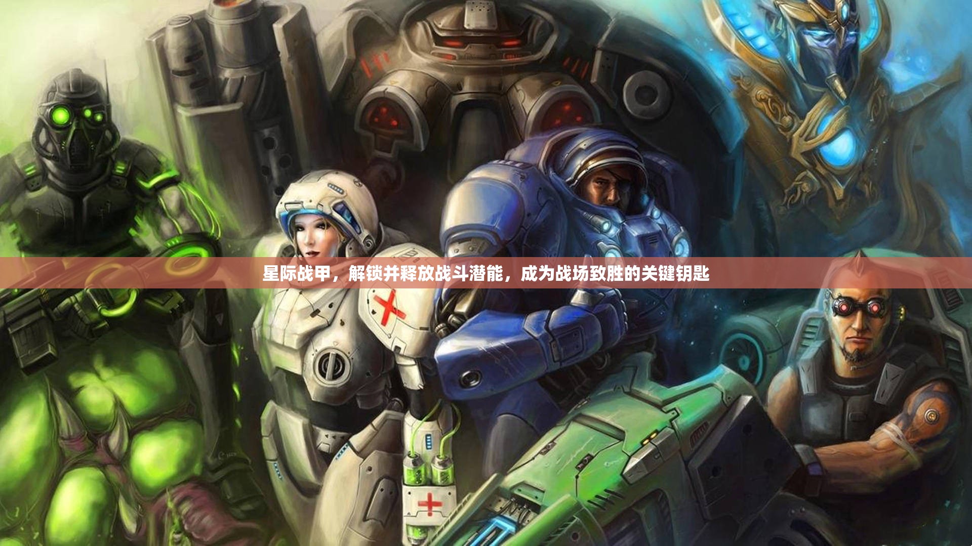 星际战甲，解锁并释放战斗潜能，成为战场致胜的关键钥匙
