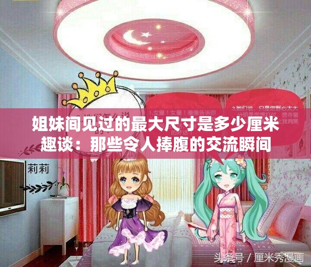 姐妹间见过的最大尺寸是多少厘米趣谈：那些令人捧腹的交流瞬间