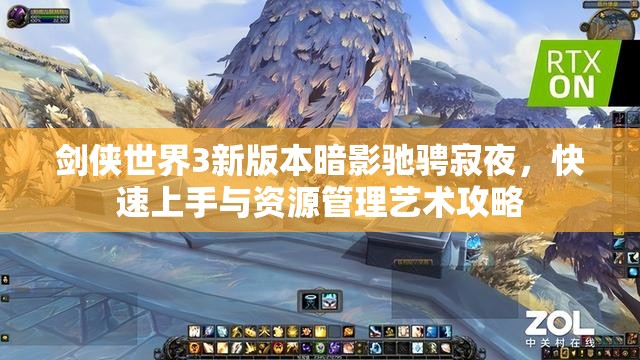 剑侠世界3新版本暗影驰骋寂夜，快速上手与资源管理艺术攻略