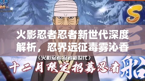 火影忍者忍者新世代深度解析，忍界远征毒雾沁香玩法全攻略指南