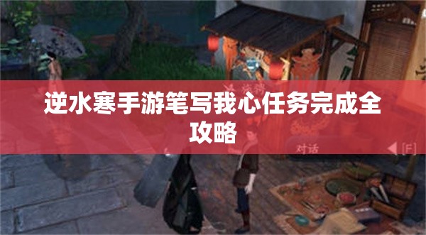 逆水寒手游笔写我心任务完成全攻略