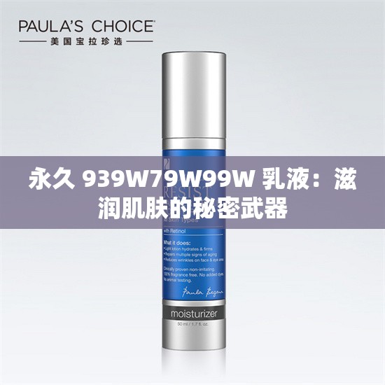 永久 939W79W99W 乳液：滋润肌肤的秘密武器