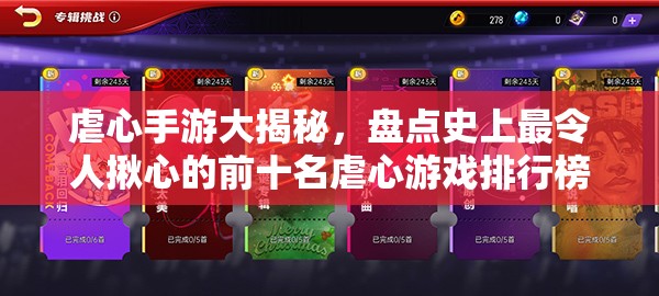 虐心手游大揭秘，盘点史上最令人揪心的前十名虐心游戏排行榜