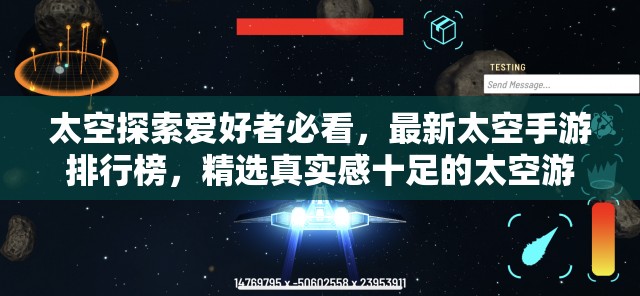 太空探索爱好者必看，最新太空手游排行榜，精选真实感十足的太空游戏大推荐