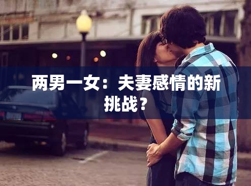 两男一女：夫妻感情的新挑战？