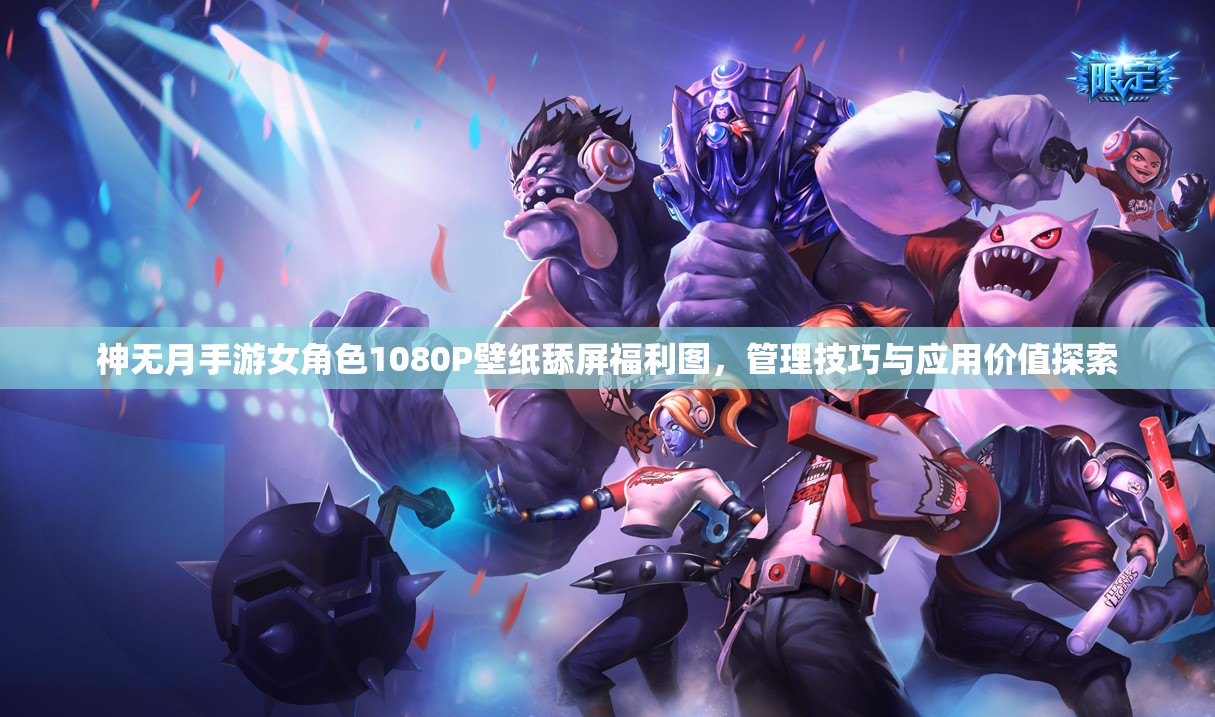 神无月手游女角色1080P壁纸舔屏福利图，管理技巧与应用价值探索