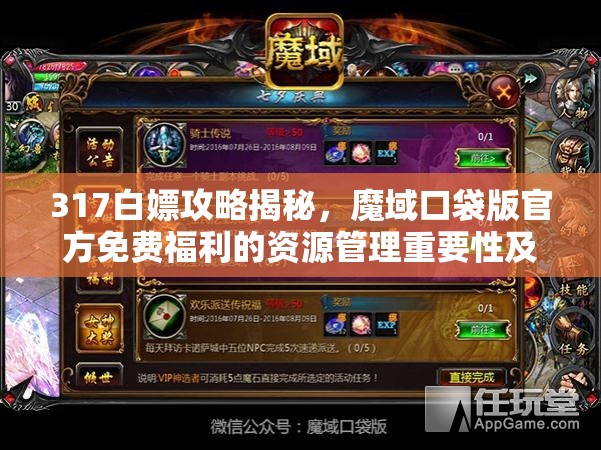 317白嫖攻略揭秘，魔域口袋版官方免费福利的资源管理重要性及高效利用策略