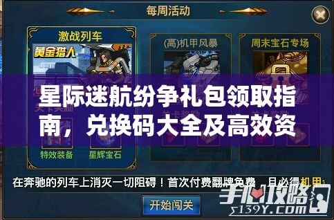 星际迷航纷争礼包领取指南，兑换码大全及高效资源管理策略详解