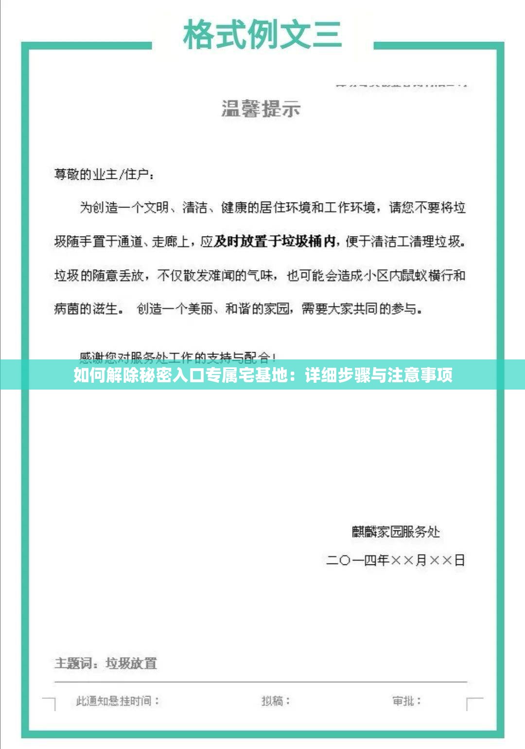 如何解除秘密入口专属宅基地：详细步骤与注意事项