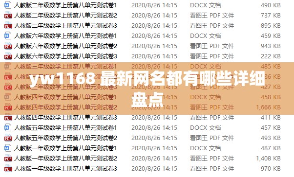yw1168 最新网名都有哪些详细盘点