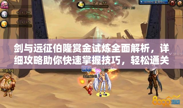 剑与远征伯隆赏金试炼全面解析，详细攻略助你快速掌握技巧，轻松通关