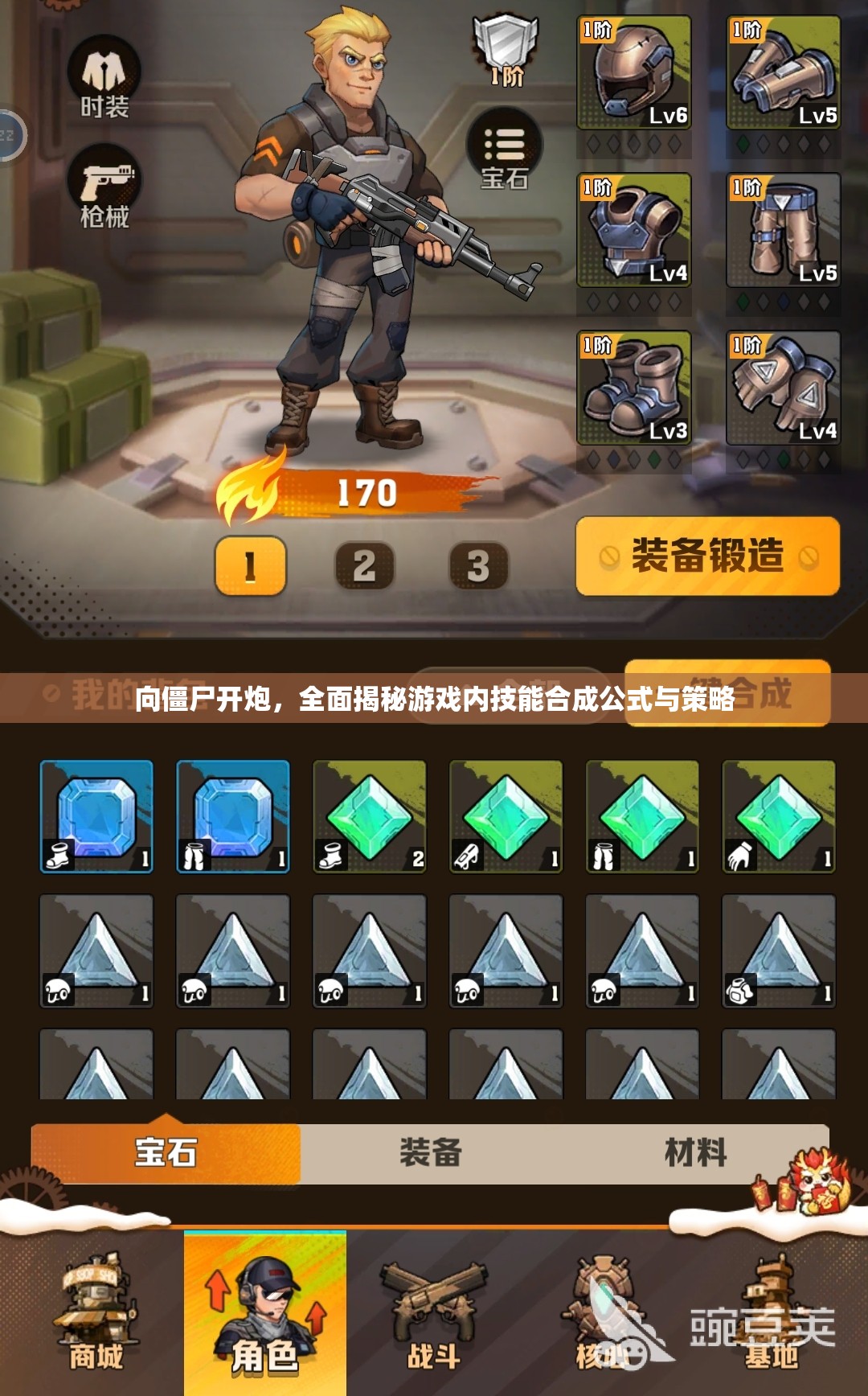 向僵尸开炮，全面揭秘游戏内技能合成公式与策略