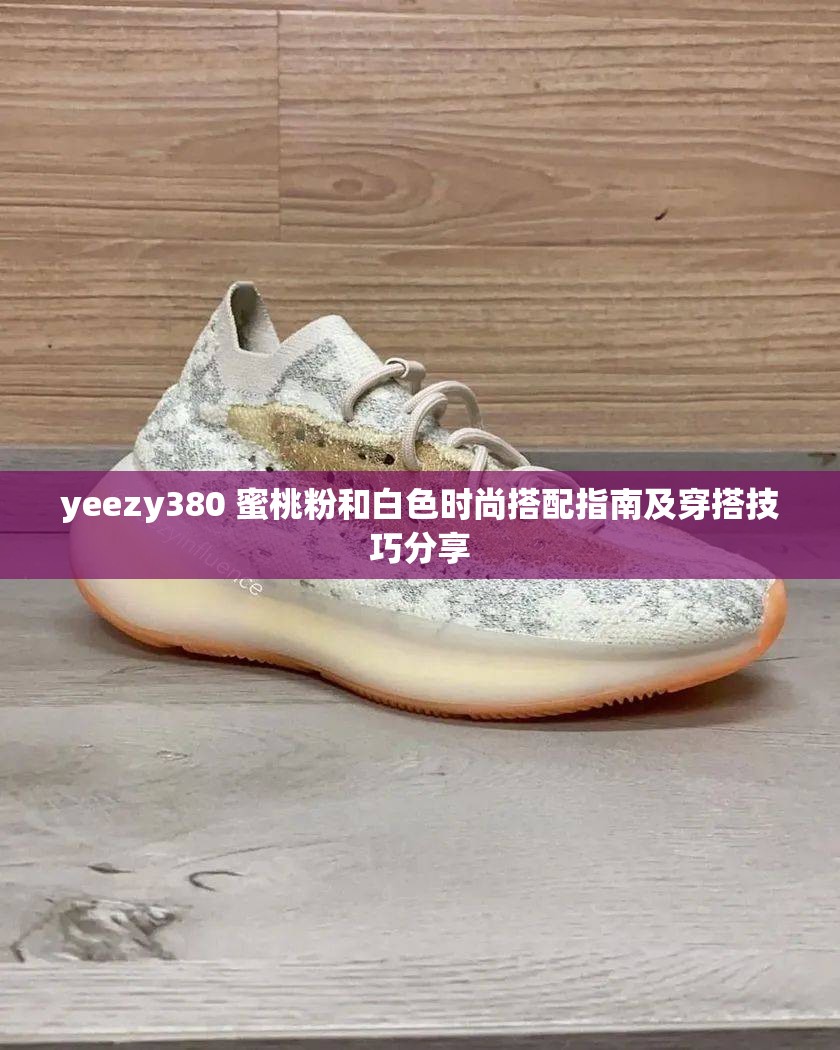 yeezy380 蜜桃粉和白色时尚搭配指南及穿搭技巧分享