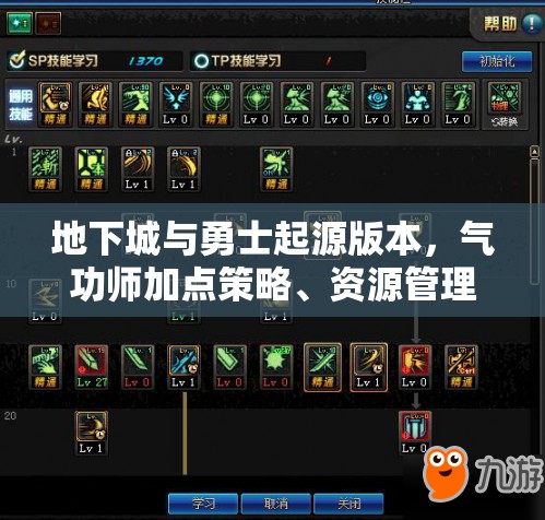 地下城与勇士起源版本，气功师加点策略、资源管理技巧及价值最大化指南