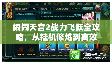 闹闹天宫2战力飞跃全攻略，从挂机修炼到高效组队，解锁飙升秘籍